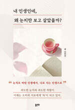 내 인생인데, 왜 눈치만 보고 살았을까?