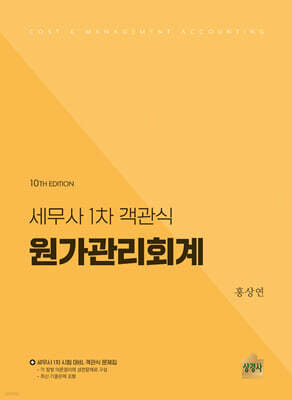 세무사 1차 객관식 원가관리회계