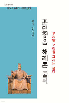 훈민정음 해례본 풀이