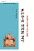 훈민정음 해례본 풀이