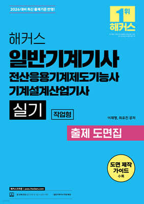 2026 해커스 일반기계기사 실기 작업형 출제 도면집