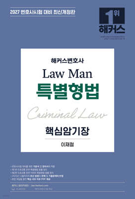 2027 해커스변호사 Law Man 특별형법 핵심암기장