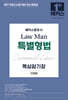 2027 해커스변호사 Law Man 특별형법 핵심암기장