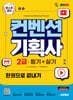 2026 시대에듀 컨벤션기획사 2급 필기+실기 한권으로 끝내기