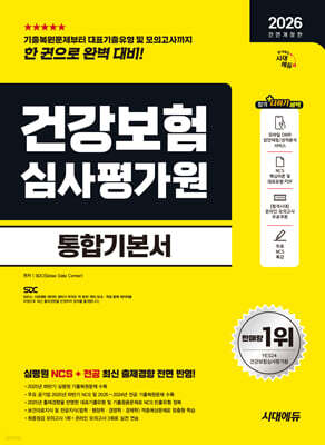 2026 시대에듀 All-New 건강보험심사평가원(심평원) 통합기본서