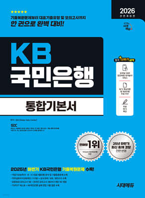 2026 시대에듀 All-New KB국민은행 필기전형 통합기본서