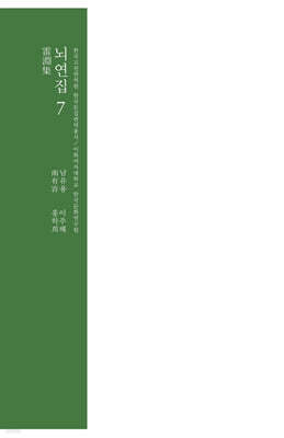 뇌연집 7