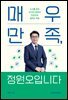 매우만족, 정원오입니다