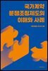 국가계약 분쟁조정제도의 이해와 사례