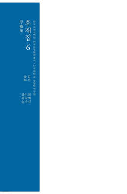 후재집 6