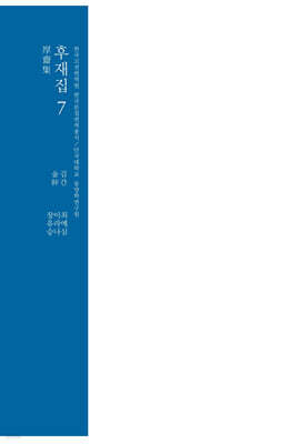후재집 7