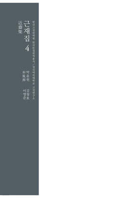 근재집 4