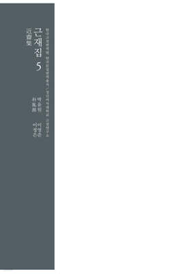 근재집 5
