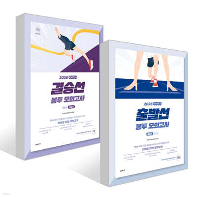 2026 선재국어 봉투 모의고사 세트 : 출발선+결승선