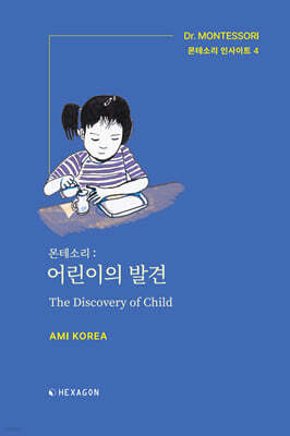 몬테소리 : 어린이의 발견