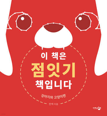 이 책은 점잇기 책입니다 : 강아지와 고양이 편