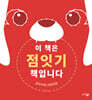 이 책은 점잇기 책입니다 : 강아지와 고양이 편