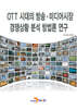 OTT 시대의 방송·미디어시장 경쟁상황 분석 방법론 연구