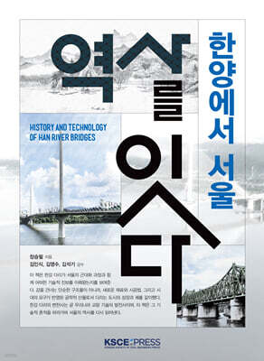 한양에서 서울: 역사를 잇다