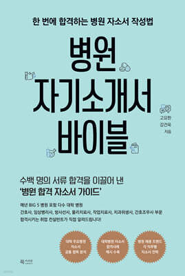 병원 자기소개서 바이블