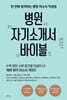 병원 자기소개서 바이블