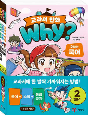 why? 교과서 만화 2학년 세트