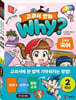 why? 교과서 만화 2학년 세트