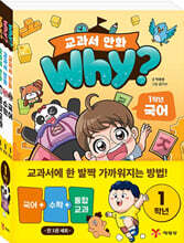 why? 교과서 만화 1학년 세트