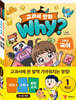 why? 교과서 만화 1학년 세트