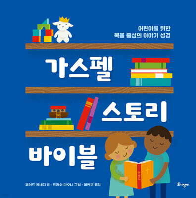 가스펠 스토리 바이블