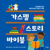 가스펠 스토리 바이블