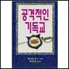 공격적인 기독교
