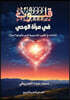 قلوب في مرآة الوحي