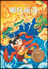 Nezha's Havoc in the Sea (Pinyin Edition, Graded Chinese Reader Level 1)/哪吒闹海：拼音版（ĕ