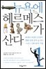 뉴욕에 헤르메스가 산다 1