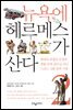 뉴욕에 헤르메스가 산다 2