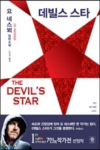데빌스 스타