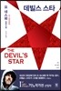 데빌스 스타