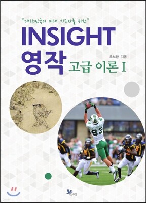 INSIGHT 영작 고급 이론 1