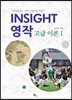 INSIGHT 영작 고급 이론 1