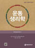운동생리학