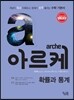 arche 아르케 확률과 통계 (2017년용)