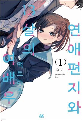 연애편지와 13살의 여배우 01권