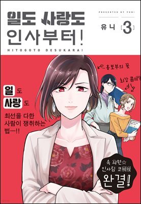 일도 사랑도 인사부터! 03권 (완결)