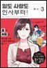 [대여] 일도 사랑도 인사부터! 03권 (완결)