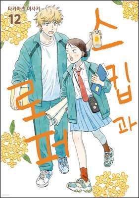 스킵과 로퍼 12권