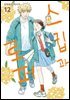 스킵과 로퍼 12권