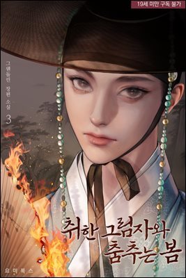 [BL] 취한 그림자와 춤추는 봄 3권