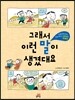 그래서 이런 말이 생겼대요 2