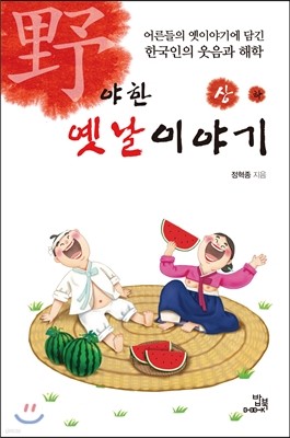 야한 옛날이야기 (상)